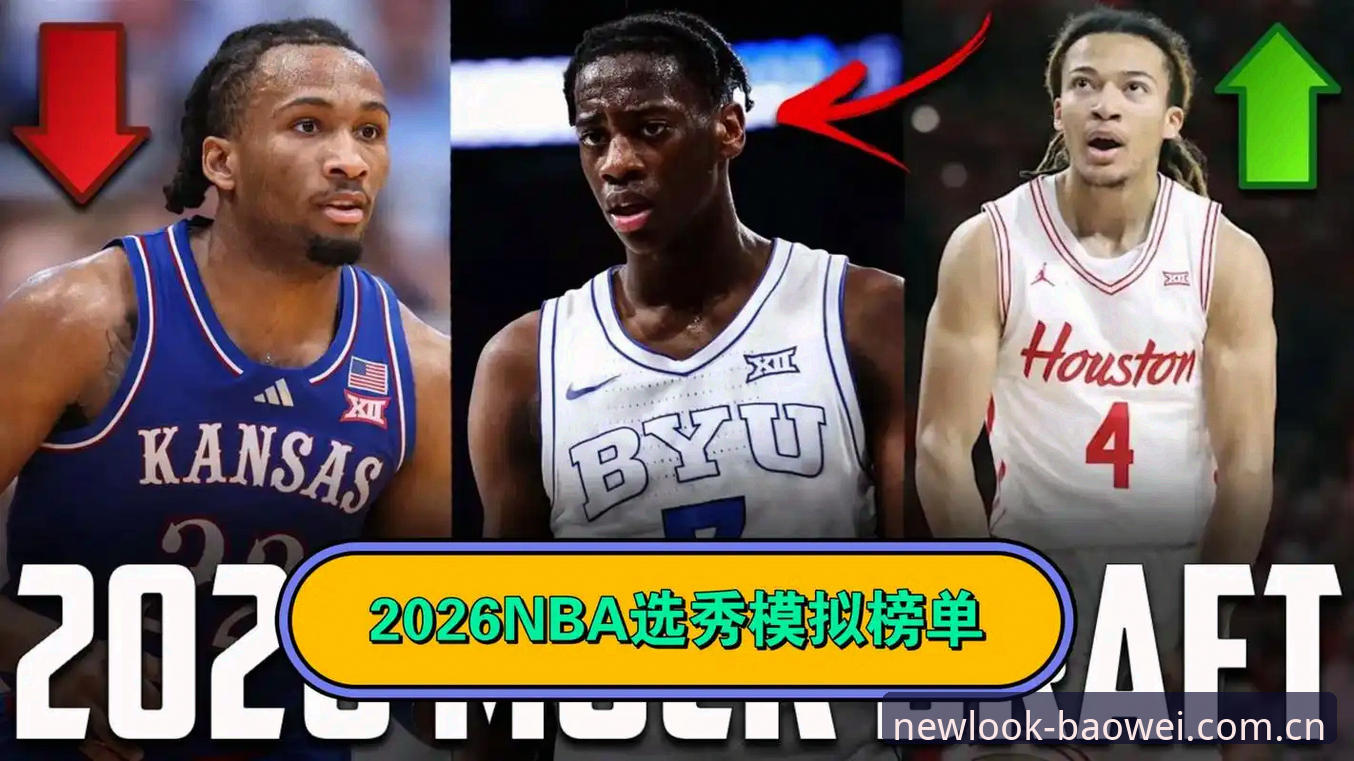 宝威体育官方主页APP下载常见问题 揭秘2026年选秀夜:状元之争背后,奇才爵士的天平将倾向谁?